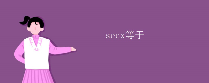 secx等于