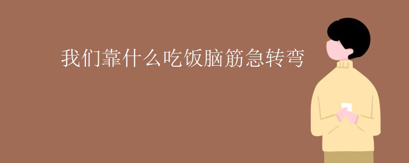 我们靠什么吃饭脑筋急转弯