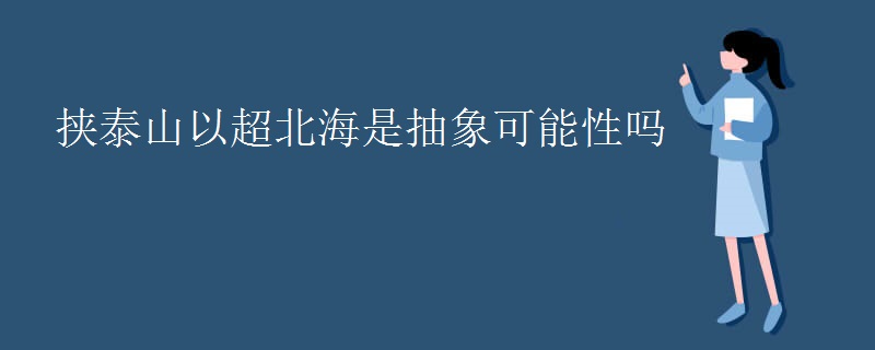 挟泰山以超北海是抽象可能性吗