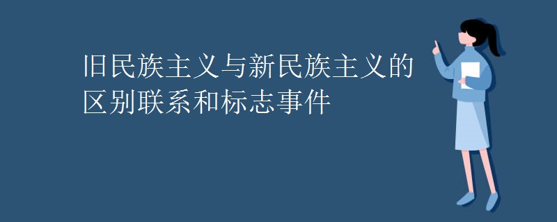 旧民族主义与新民族主义的区别联系和标志事件