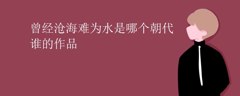 曾经沧海难为水是哪个朝代谁的作品