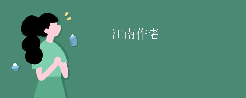 江南作者