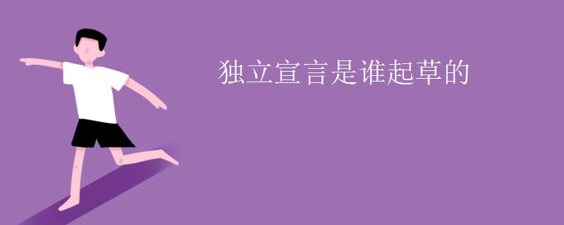 独立宣言是谁起草的