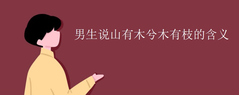 男生说山有木兮木有枝的含义