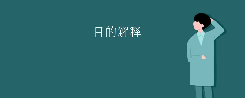 目的解释