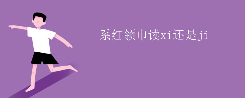 系红领巾读xi还是ji