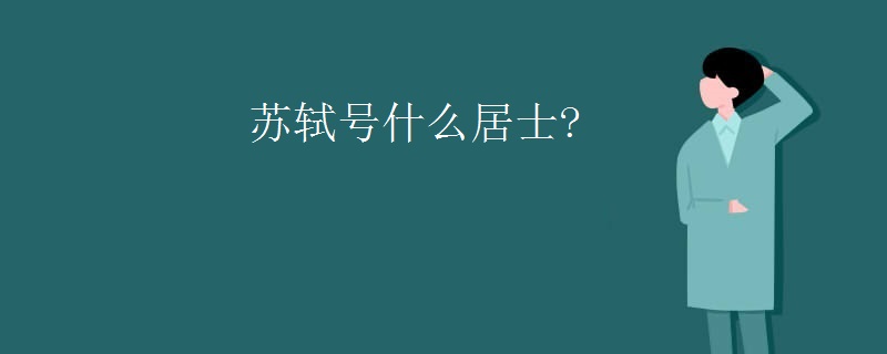 苏轼号什么居士?