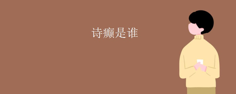 诗癫是谁