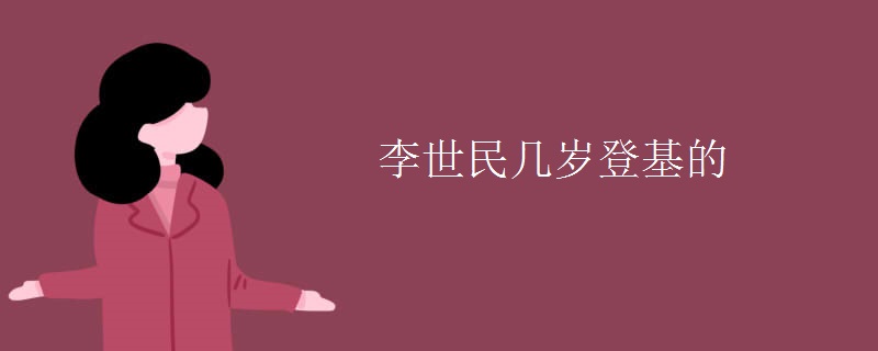 李世民几岁登基的