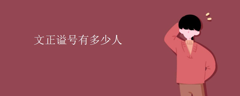 文正谥号有多少人