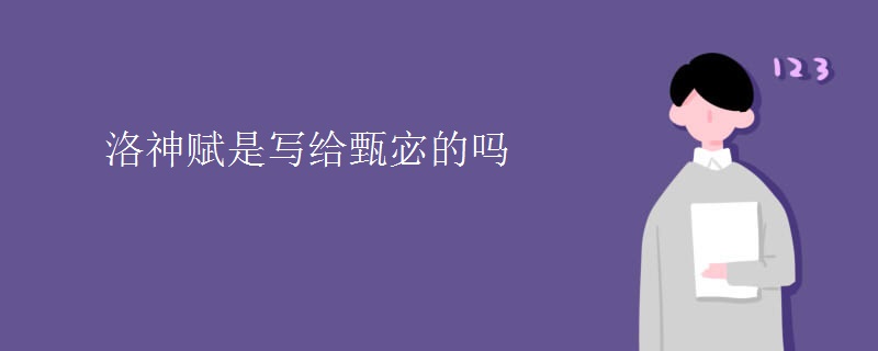 洛神赋是写给甄宓的吗