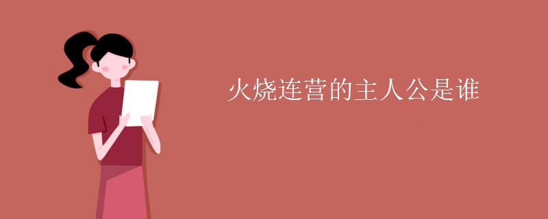 火烧连营的主人公是谁