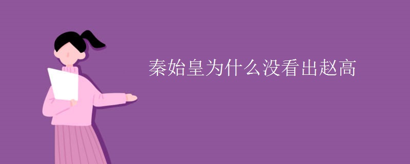 秦始皇为什么没看出赵高