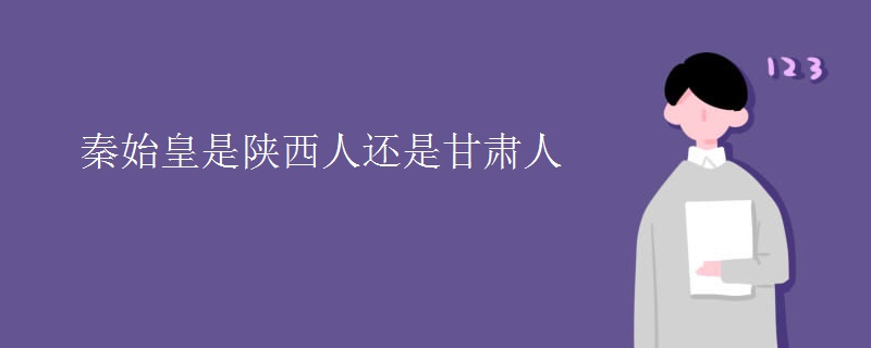秦始皇是陕西人还是甘肃人