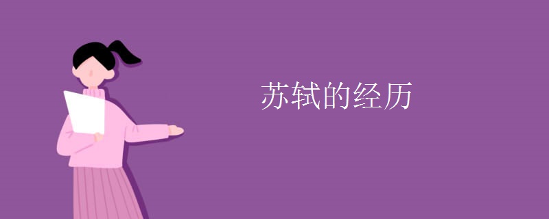 苏轼的经历