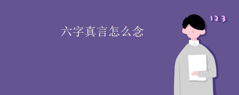 六字真言怎么念