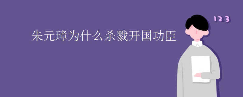 朱元璋为什么杀戮开国功臣