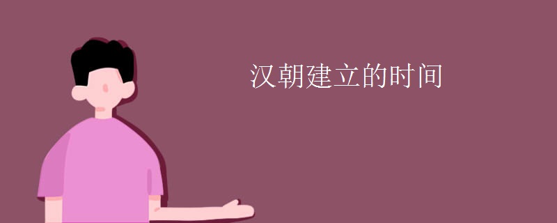 汉朝建立的时间