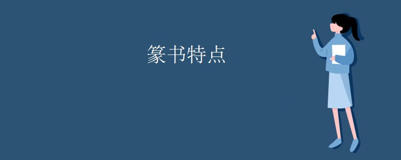 篆书特点