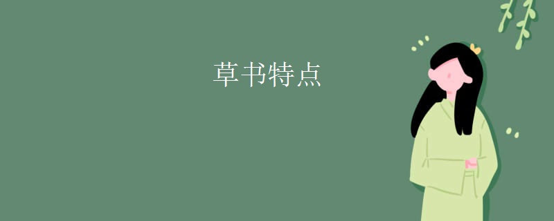 草书特点