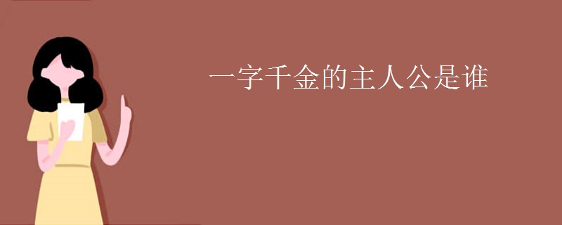 一字千金的主人公是谁
