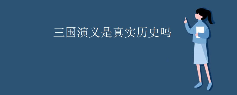 三国演义是真实历史吗