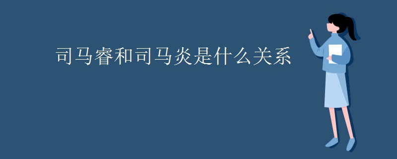 司马睿和司马炎是什么关系