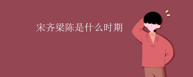宋齐梁陈是什么时期