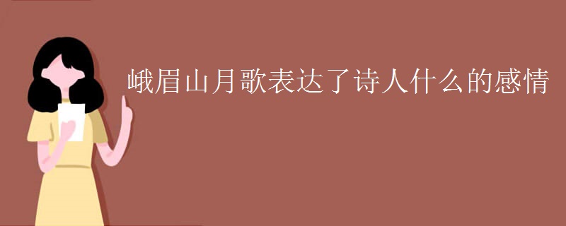 峨眉山月歌表达了诗人什么的感情