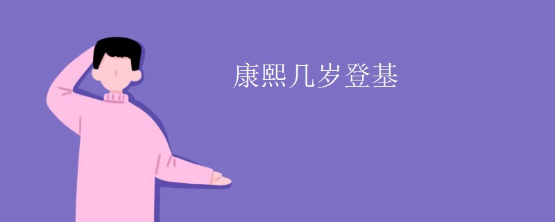 康熙几岁登基