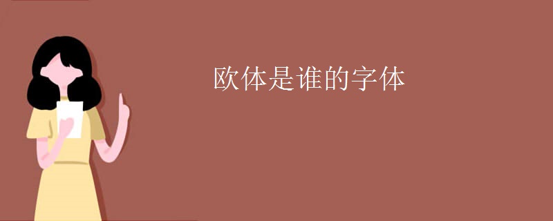 欧体是谁的字体