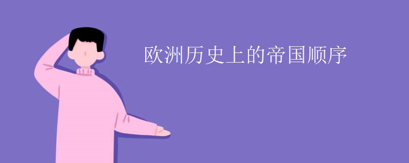 欧洲历史上的帝国顺序