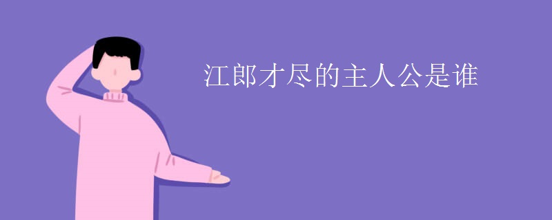 江郎才尽的主人公是谁