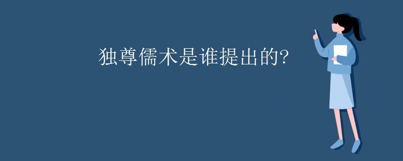 独尊儒术是谁提出的?