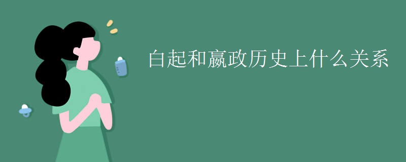 白起和嬴政历史上什么关系