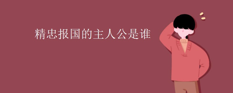 精忠报国的主人公是谁