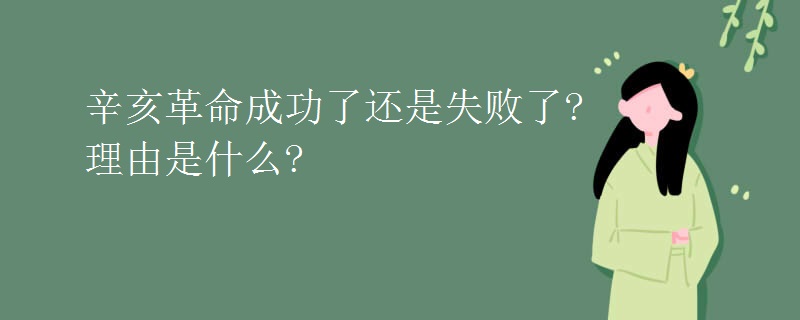 辛亥革命成功了还是失败了?理由是什么?