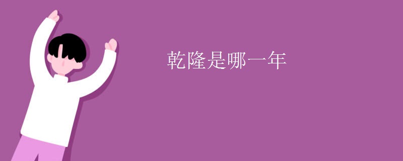 乾隆是哪一年