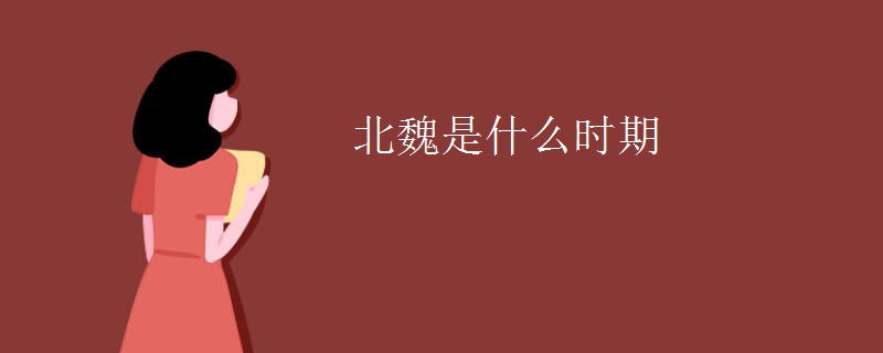 北魏是什么时期