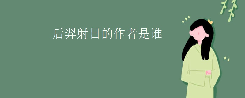 后羿射日的作者是谁