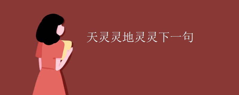 天灵灵地灵灵下一句