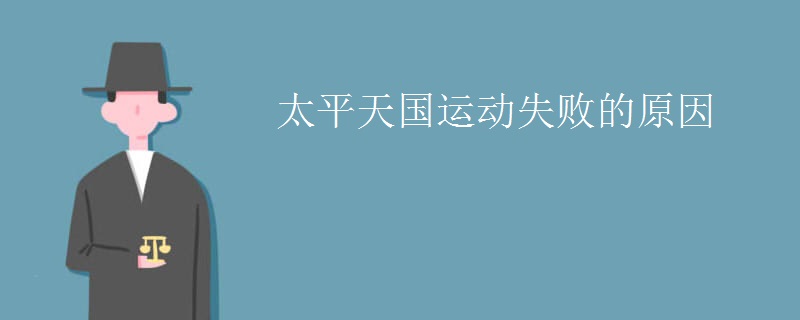 太平天国运动失败的原因