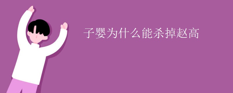子婴为什么能杀掉赵高