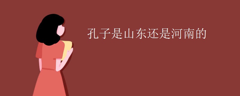 孔子是山东还是河南的