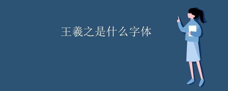 王羲之是什么字体