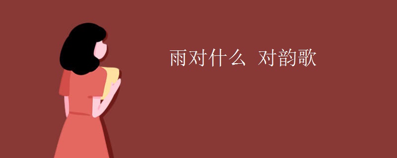 雨对什么 对韵歌
