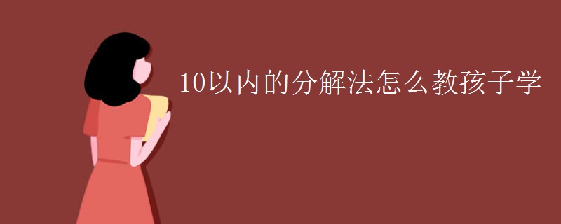 10以内的分解法怎么教孩子学