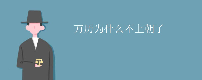 万历为什么不上朝了