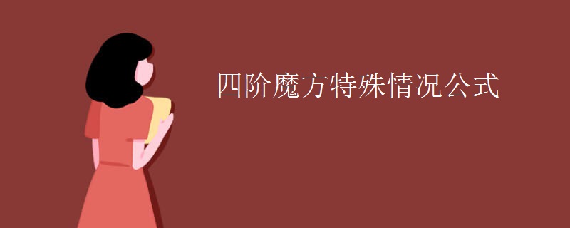 四阶魔方特殊情况公式