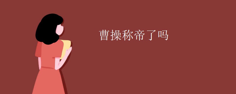 曹操称帝了吗